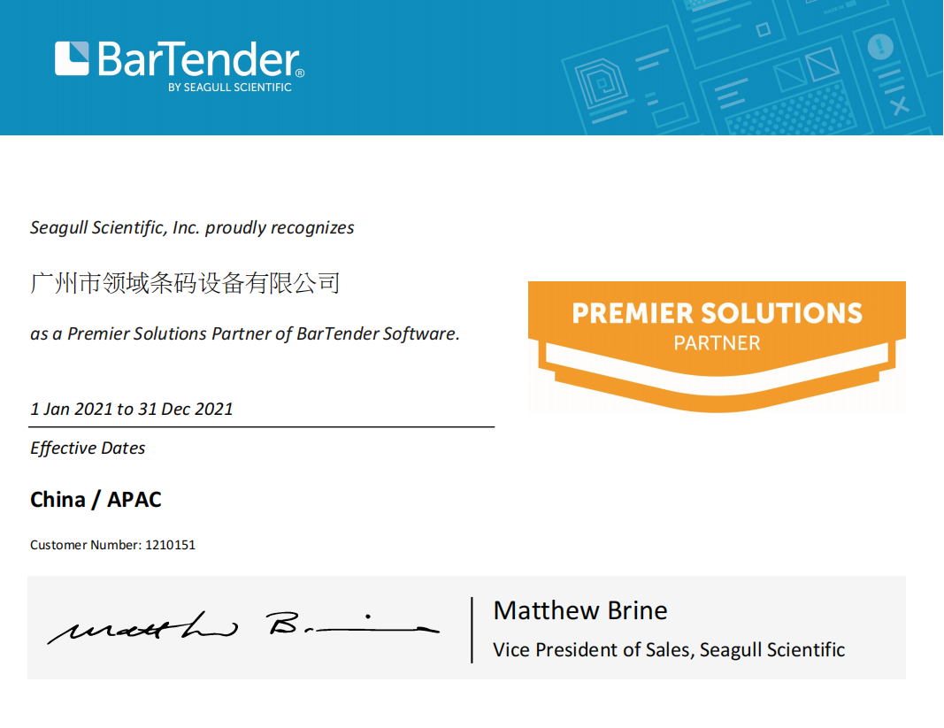 BarTender2021官方正版代理授權