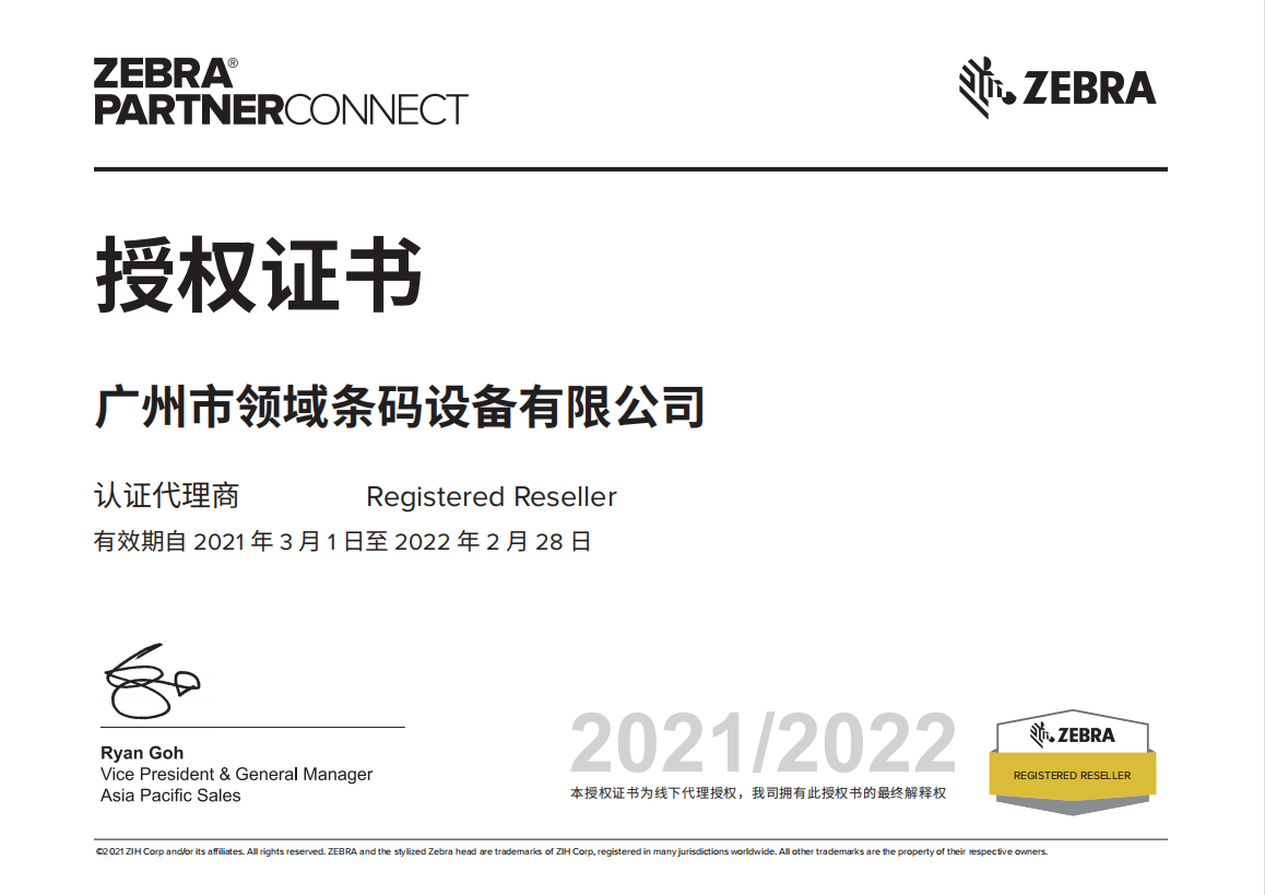 斑馬2021官方正版代理授權