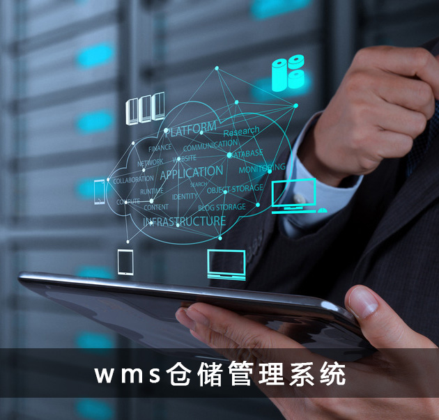 WMS倉儲管理系統