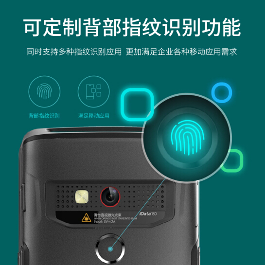 盈達iData 80S二維安卓數(shù)據(jù)采集器