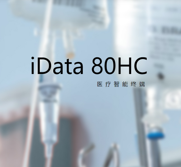 盈達iData 80HC 一二維NFC數據采集器