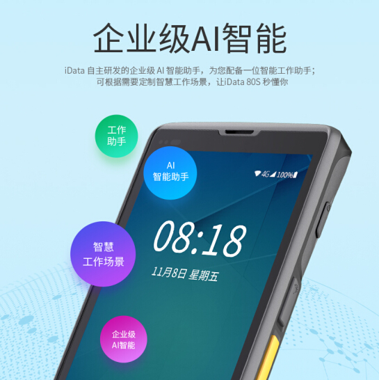 盈達iData 80S二維安卓數(shù)據(jù)采集器
