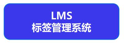 標簽管理系統(tǒng)