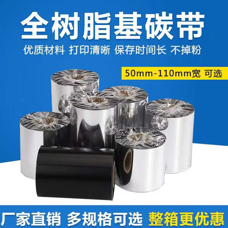 領域D490_增強型全樹脂基碳帶_條碼標簽打印機色帶_固定資產管理專用打印耗材 