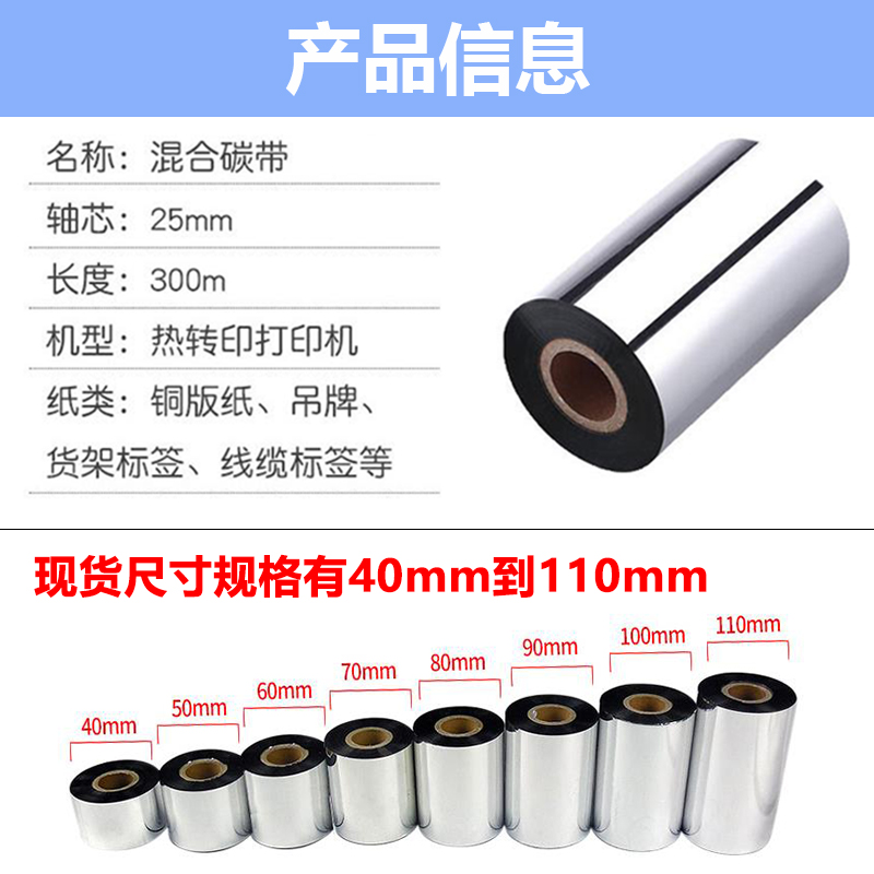 領(lǐng)域D310-增強型混合基碳帶_打印清晰,條碼標簽打印機專用,規(guī)格齊全尺寸可定制