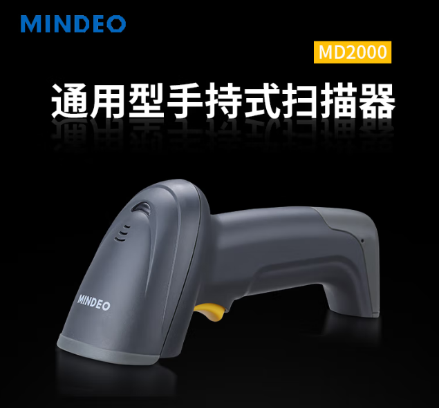 民德 MD2000+條碼自動感應掃描槍,超市收銀快遞手持激光有線掃碼器一維碼快速掃描