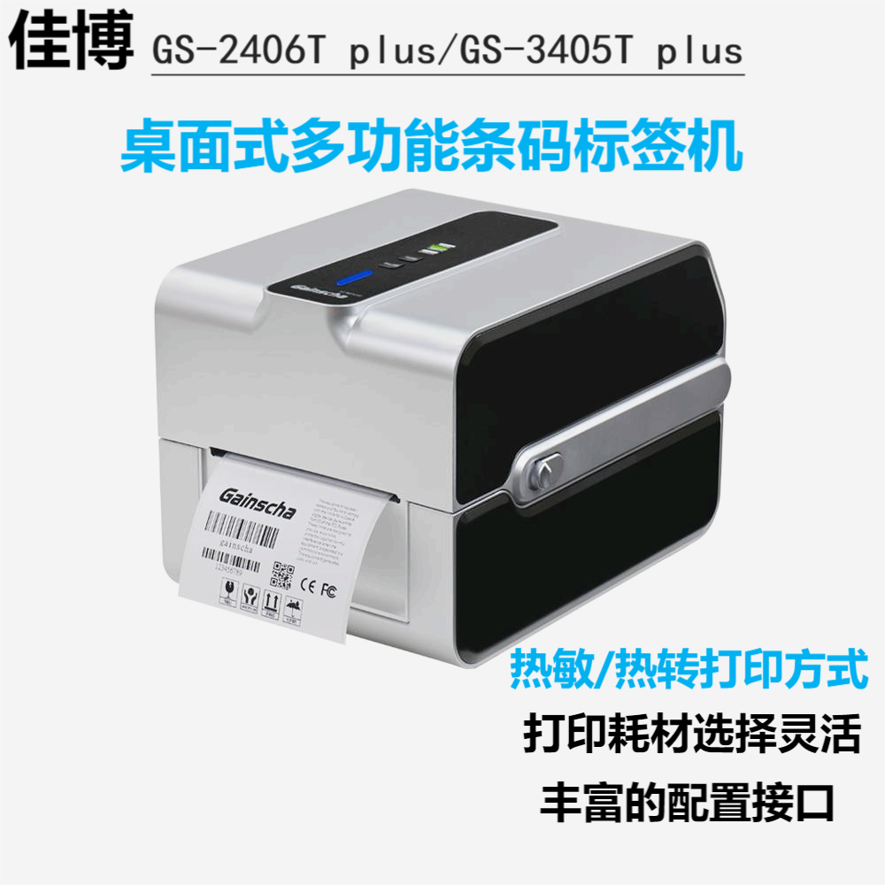 佳博GS-2406T PLUS_桌面式多功能熱轉印條碼標簽打印機_好的打印機從好的性能開始