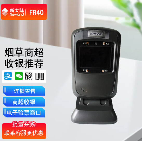 新大陸（Newland）NLS-FR40-CK二維碼掃描平臺