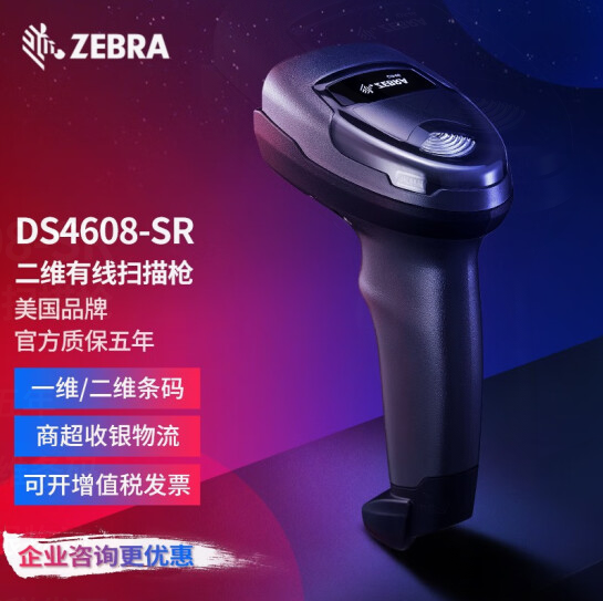 ZEBRA 斑馬 ds4608二維有線條碼掃描槍 標清版USB口