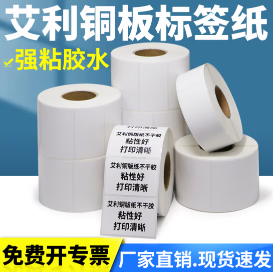 艾利不干膠條碼標簽銅版紙，空白橫版卷標銅板紙，支持定做、咨詢客服